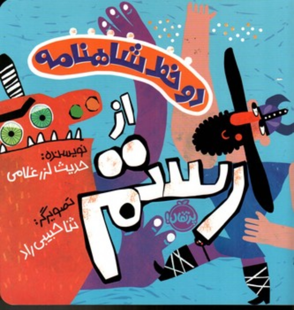 تصویر  دو خط شاهنامه - از رستم  (خشتی بزرگ-شمیز)